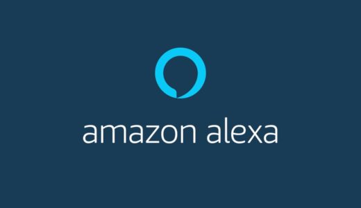 【２０２０年版 】Amazon EchoをIFTTTと連携してみる