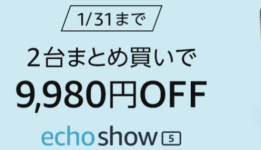 Amazon Echo（アレクサ）２台買うと１台無料キャンペーン