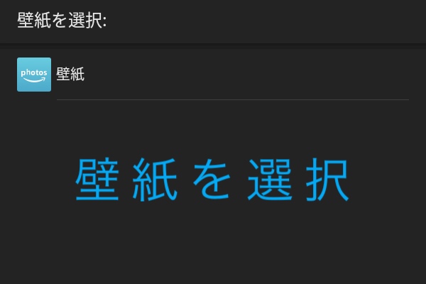 Fireタブレット ホーム画面とロック画面の壁紙を変更する方法 Foto Blog