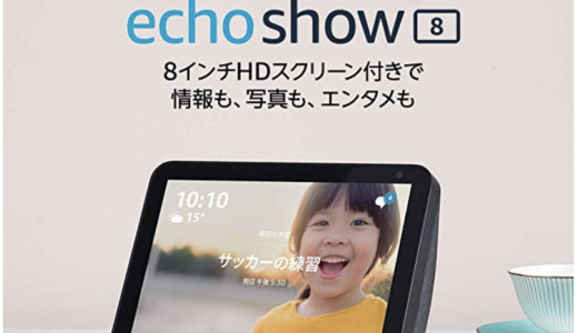 Echo Show 8 （８インチスクリーン付き）２月２６日新発売