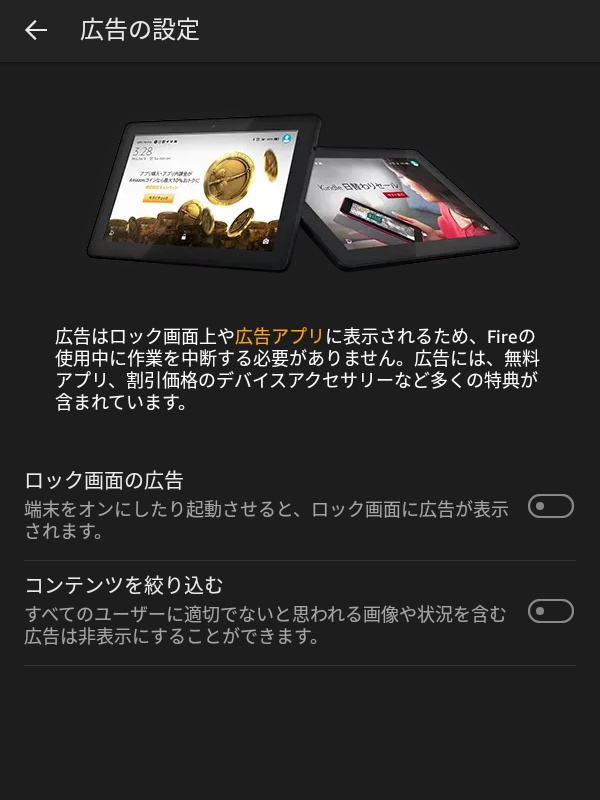 Fireタブレットの広告を消す