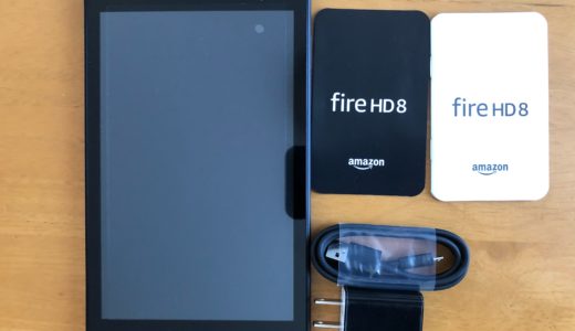 Fire HD 8タブレット（第8世代アレクサ搭載）初期設定