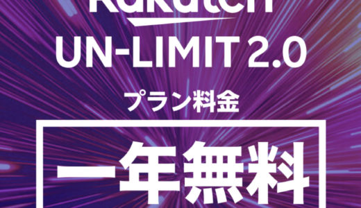 楽天アンリミット・Rakuten UN-LIMIT契約してみた