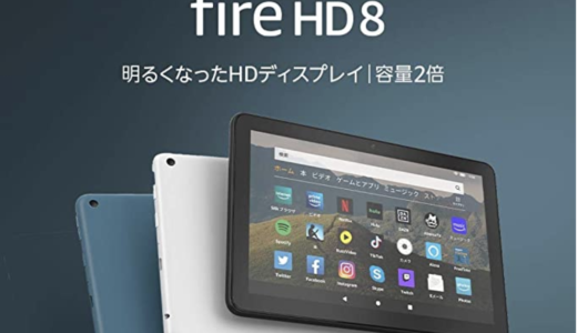 新Fire HD 8をアマゾンが発表！税込9980円からUSB-C採用